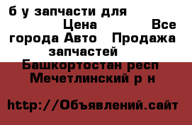 б/у запчасти для Cadillac Escalade  › Цена ­ 1 000 - Все города Авто » Продажа запчастей   . Башкортостан респ.,Мечетлинский р-н